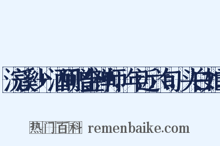 浣溪沙+酒间赠金禅师，年近六旬，头白如雪是什么意思的图片